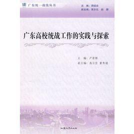 廣東高校統戰工作的實踐與探索
