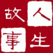 那些經典故事 那些經典故事