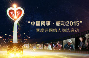 中國網事·感動2015 中國網事·感動2015