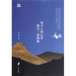 每個人的心裡都有一座圍城 每個人的心裡都有一座圍城