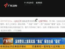 媒體報導假搶劫案