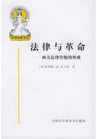 《法律與革命西方法律傳統的形成》