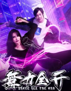 舞力全開[李健主演電影]