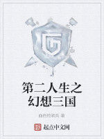 第二人生之幻想三國 第二人生之幻想三國