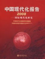 中國現代化報告2008—國際現代化研究 中國現代化報告2008—國際現代化研究