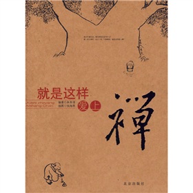 就是這樣愛上禪