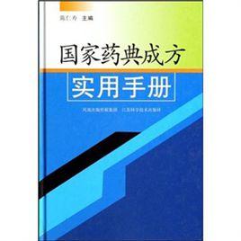 國家藥典成方實用手冊 國家藥典成方實用手冊