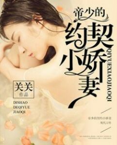 帝少的契約小嬌妻 帝少的契約小嬌妻