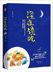 深夜談吃 深夜談吃