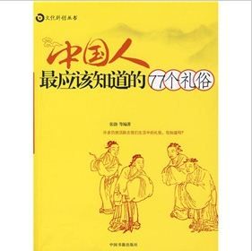中國人最應該知道的77個禮俗 中國人最應該知道的77個禮俗