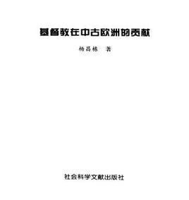 基督教在中古歐洲的貢獻 基督教在中古歐洲的貢獻