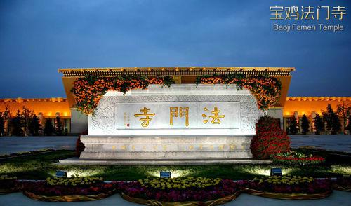 寶雞法門寺 (Baoji Famen Temple)