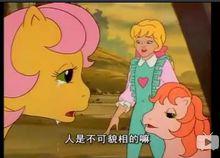 小馬駒[美國卡通片]