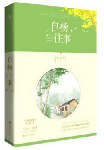 白楊往事 白楊往事