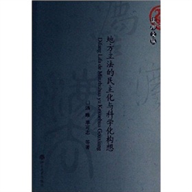 地方立法的民主化與科學化構想