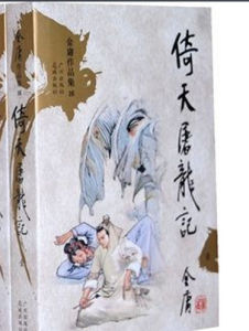 倚天屠龍記(小說) 倚天屠龍記(小說)