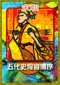 《五代史伶官傳序》