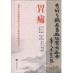 專科專病名醫臨證實錄叢書:胃痛 專科專病名醫臨證實錄叢書:胃痛