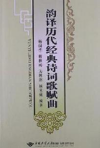 韻譯歷代經典詩詞歌賦曲 韻譯歷代經典詩詞歌賦曲