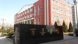 百善學校 百善學校