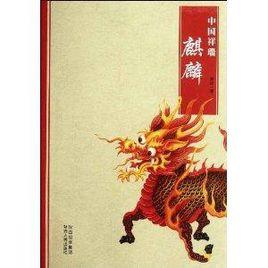 中國祥瑞:麒麟 中國祥瑞:麒麟