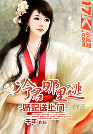 嬌妃送上門:冷君哪裡逃 嬌妃送上門:冷君哪裡逃