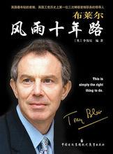 《布萊爾風雨十年路》