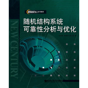 隨機結構系統可靠性分析與最佳化
