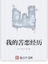 我的苦戀經歷 我的苦戀經歷