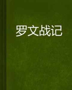 羅文戰記 羅文戰記