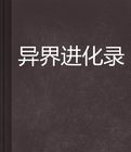 異界進化錄 異界進化錄