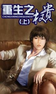 重生之權貴 重生之權貴