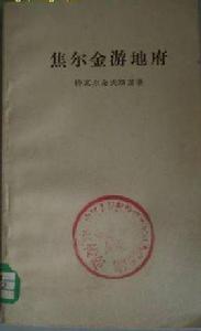 焦爾金游地府 焦爾金游地府
