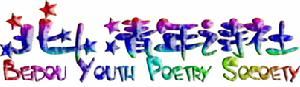 北斗青年詩社 北斗青年詩社