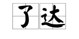 了達 了達