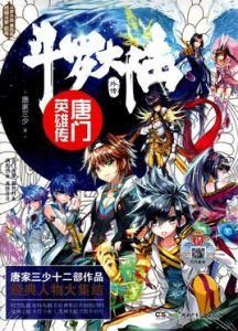 斗羅大陸外傳唐門英雄傳 斗羅大陸外傳唐門英雄傳