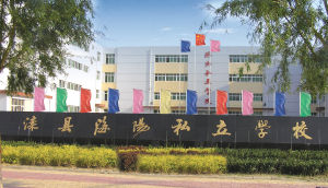 灤縣海陽私立學校 灤縣海陽私立學校