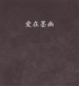 愛在墨幽