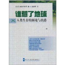 誰惹了地球:人類生存的困境與出路 誰惹了地球:人類生存的困境與出路