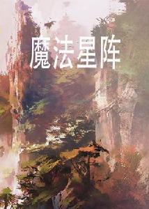 魔法星陣 魔法星陣