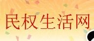 民權生活網 民權生活網