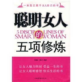 《聰明女人的五項修煉》