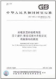 齒輪裝置的驗收規範 齒輪裝置的驗收規範