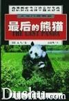 最後的熊貓 最後的熊貓