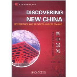 新中國風：對外漢語中高級閱讀教程