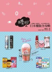 非買不可!日本藥妝全攻略 非買不可!日本藥妝全攻略