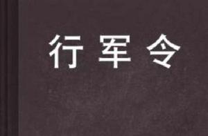 行軍令 行軍令