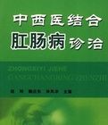 中西醫結合肛腸病診治 中西醫結合肛腸病診治