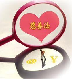 中華人民共和國慈善法 中華人民共和國慈善法