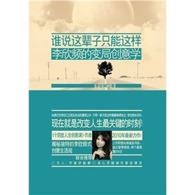 《誰說這輩子只能這樣：李欣頻的變局創意學》